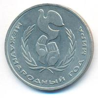 1 рубль 1986 года  Международный год мира