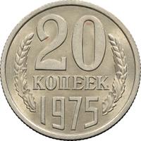 20 копеек 1975 года