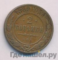 2 копейки 1889 года СПБ