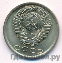 15 копеек 1981 года