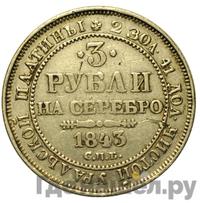 3 рубля 1843 года СПБ