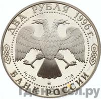2 рубля 1996 года ММД