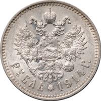 1 рубль 1914 года