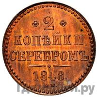 2 копейки 1848 года МW