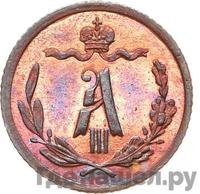 1/4 копейки 1893 года СПБ