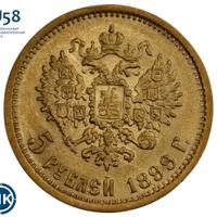 5 рублей 1899 года
