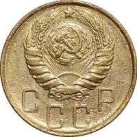 5 копеек 1946 года