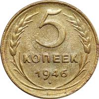 5 копеек 1946 года