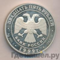 25 рублей 1999 года СПМД