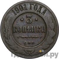 3 копейки 1901 года СПБ