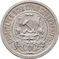 15 копеек 1923 года  РСФСР