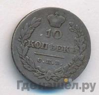 10 копеек 1828 года СПБ НГ