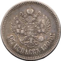 25 копеек 1896 года