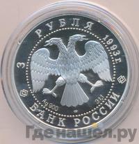 3 рубля 1993 года ЛМД