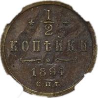 1/2 копейки 1894 года