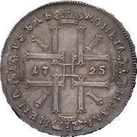 1 рубль 1725 года
