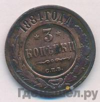 3 копейки 1884 года СПБ