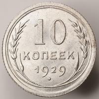 10 копеек 1929 года
