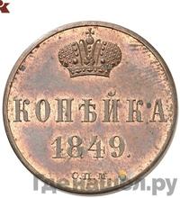 1 копейка 1849 года