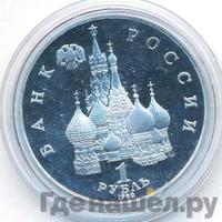 1 рубль 1992 года ЛМД