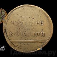 4 копейки 1796 года
