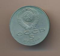 5 рублей 1987 года