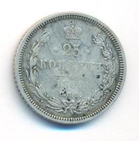 25 копеек 1860 года