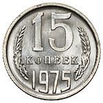 15 копеек 1975 года