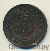 3 копейки 1879 года СПБ