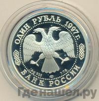 1 рубль 1997 года ЛМД