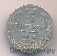 10 копеек 1841 года