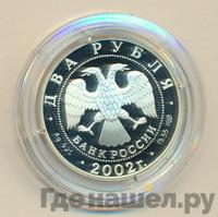 2 рубля 2002 года СПМД