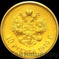 10 рублей 1910 года ЭБ