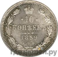 10 копеек 1859 года СПБ ФБ