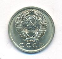 15 копеек 1977 года