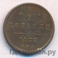 1/2 копейки 1877 года СПБ