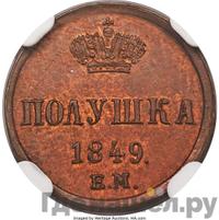 Полушка 1849 года
