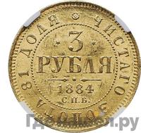 3 рубля 1884 года СПБ АГ