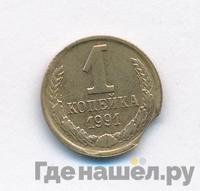 1 копейка 1991 года