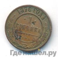 1 копейка 1876 года