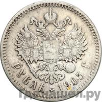 1 рубль 1905 года АР