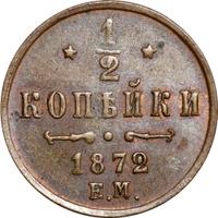 1/2 копейки 1872 года ЕМ