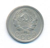 15 копеек 1935 года