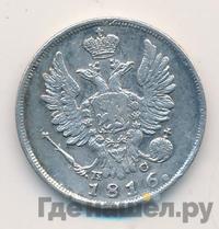 20 копеек 1816 года
