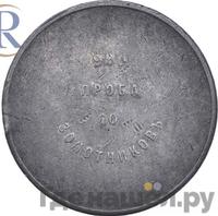 10 золотников 1881 года