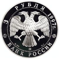 3 рубля 1997 года ММД