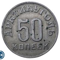 50 копеек 1946 года