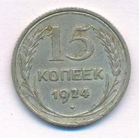 15 копеек 1924 года