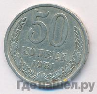 50 копеек 1981 года