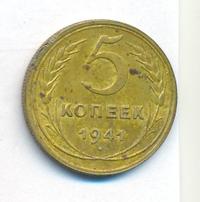 5 копеек 1941 года